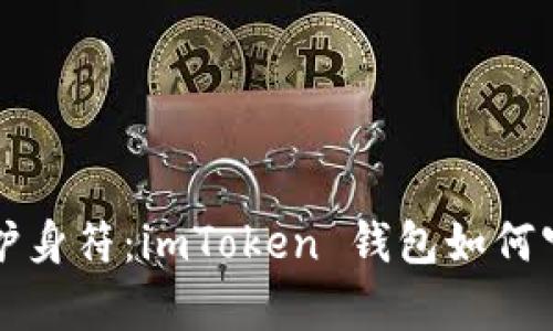 “数字资产的护身符：imToken 钱包如何守护你的财富”