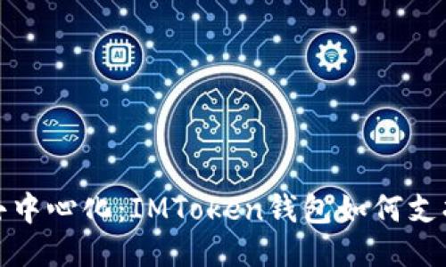 拥抱去中心化：IMToken钱包如何支持FIL？