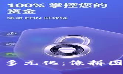 区块链经济模式的多元化：像拼图一样的商业新世界