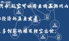 在讨论游戏区块链币之前