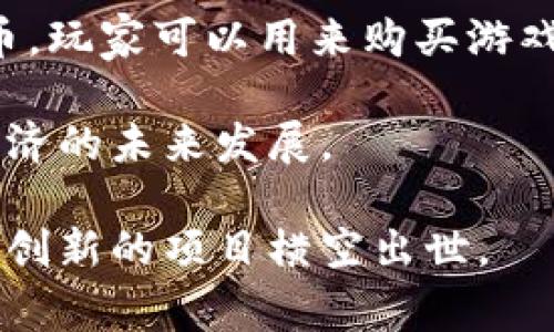 在讨论游戏区块链币之前，我们可以先了解一下区块链技术在游戏行业中的应用以及这一领域的一些流行币种。游戏区块链币通常是为了支持游戏的经济系统而设计的，它们利用区块链的透明性和去中心化特性，给玩家提供更好的交易体验。

以下是一些知名的游戏区块链币：

1. **Axie Infinity (AXS)**  
   Axie Infinity是一款基于以太坊的游戏，玩家可以收集、培养和战斗虚拟宠物Axies。AXS是该平台的治理代币，可以用于参与决策和获得奖励。

2. **Decentraland (MANA)**  
   Decentraland是一个虚拟现实平台，用户可以在其中创建、体验和货币化内容及应用。MANA是其平台上的代币，用户可以用来购买土地、服装和其他虚拟资产。

3. **The Sandbox (SAND)**  
   The Sandbox是一款让玩家构建、拥有和货币化游戏体验的平台。SAND是其原生代币，玩家可以用它购买土地、道具及其他资产。

4. **Enjin Coin (ENJ)**  
   Enjin Coin是为游戏开发者提供的一种代币，可以用来创建去中心化的游戏资产。ENJ可以被用来支持游戏生态系统中的物品，增加它们的价值。

5. **Gala Games (GALA)**  
   Gala Games是一个基于区块链的游戏平台，致力于让玩家有更多的控制权和所有权。GALA是其原生代币，玩家可以用来购买游戏内物品和参与游戏开发。

这些币种代表了游戏与区块链结合的不同可能性，体现了新一代游戏的理念：去中心化、玩家主权以及虚拟经济的未来发展。

随着区块链技术的不断发展，游戏区块链币的数量也在不断增加。以上仅是其中的一部分，未来可能会有更多创新的项目横空出世。