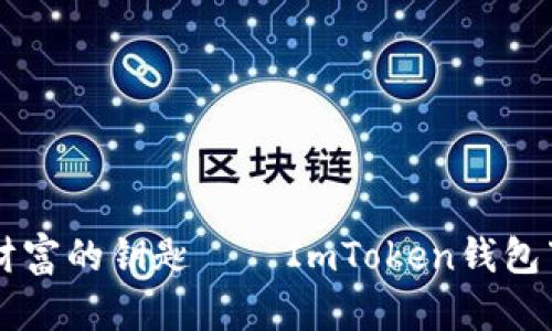掌握数字财富的钥匙——ImToken钱包下载全指南