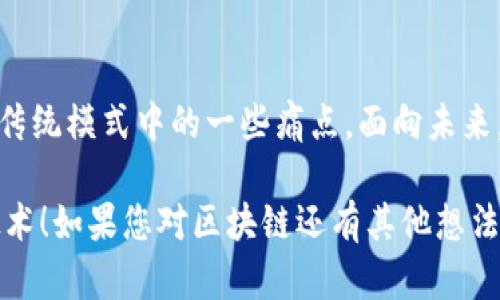 区块链技术因其独特的特性和广泛的应用而受到越来越多企业和个人的关注。以下是一些正规的区块链优点：

### 1. 去中心化
区块链技术的核心特性之一是去中心化。传统的交易和信息处理通常依赖于中心化的机构或服务提供商，而区块链通过分布式网络将数据安全地存储在多个节点上，这样一来，单点故障的风险大大降低。

### 2. 透明性
区块链的每一笔交易都是公开记录的，任何参与者都可以查看。这种透明性不仅增强了信任感，而且在审计和合规方面提供了便利。想象一下，像在一家餐厅里，每个顾客都能看到后厨的工作情况，这样餐厅就更不容易藏匿不当行为。

### 3. 安全性
区块链使用加密技术来确保数据的安全性。一旦交易被记录在区块链上，就几乎无法更改或删除。这就像是把信息封装在一个无懈可击的保险箱里，只有持有正确钥匙的人才能访问。

### 4. 高效性
区块链通过自动化和智能合约减少了传统商业流程中的中介环节，从而提高了交易的效率。例如，通过智能合约，双方可以在满足特定条件时自动执行交易，省去了等待的时间。这就相当于一场无需等待绿灯的交通，大家都能顺畅通行。

### 5. 可追溯性
在供应链管理和合规性方面，区块链提供了信息的可追溯性。每一步流通过程都被记录下来，供各方追踪和验证。可追溯性就像是一个链接链条，连接着每一个环节，让人们能够从头至尾看到产品的旅程。

### 6. 降低成本
通过去除中介和流程，区块链能够显著降低交易成本。虽然初期的技术投入可能较高，但长期来看，这种成本节约是显著的。就好比是用长效电池替代一次性电池，虽然初期投资多，但后续的维护成本低得多。

### 7. 增强信任
在许多行业中，由于区块链的透明性和不可篡改性，各方在进行交易时能够建立起更强的信任关系。这种信任的提升可以促进更多的合作和交易，就像是邻里之间的互信，大家更愿意互帮互助了。

### 8. 无国界
区块链可以跨越国界、文化和经济体系，进行国际交易。这使得全球范围内的参与者能够更为方便地进行合作与交流，打破了过往的地域限制，仿佛世界变成了一张无缝的网络，让每个角落的人都能相互连结。

### 9. 创新性
区块链推动着新产品和服务的诞生，在金融、医疗、艺术等多个领域催生新的商业模式。这种创新就像是在繁星点点的夜空中，新的星星不断闪烁，吸引着我们的目光。

### 10. 支持数字身份
通过区块链，可以为个人和组织建立独特的数字身份。这种身份不仅安全，而且对用户隐私有很好的保护。试想一下，拥有一个唯一的身份证明，它可以在各种场合中为你提供保障。

## 结论
区块链不仅仅是一项技术，更是一种思维方式的转变。它为各个行业带来了新的机遇，同时也解决了传统模式中的一些痛点。面向未来，合理利用区块链的优点，将能够为我们的生活和工作带来更多的便利和创新。

以上是关于正规区块链优点的一些探讨，希望通过这些分析能够帮助您更好地理解和应用区块链技术！如果您对区块链还有其他想法或问题，欢迎在评论区与我们分享哦！