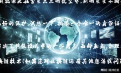 区块链技术因其独特的特