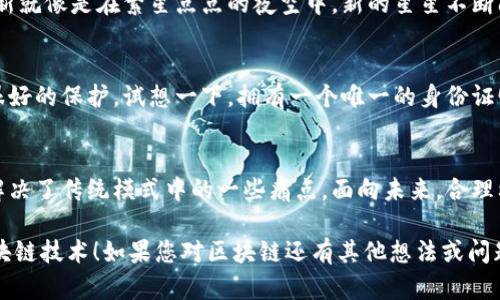 区块链技术因其独特的特性和广泛的应用而受到越来越多企业和个人的关注。以下是一些正规的区块链优点：

### 1. 去中心化
区块链技术的核心特性之一是去中心化。传统的交易和信息处理通常依赖于中心化的机构或服务提供商，而区块链通过分布式网络将数据安全地存储在多个节点上，这样一来，单点故障的风险大大降低。

### 2. 透明性
区块链的每一笔交易都是公开记录的，任何参与者都可以查看。这种透明性不仅增强了信任感，而且在审计和合规方面提供了便利。想象一下，像在一家餐厅里，每个顾客都能看到后厨的工作情况，这样餐厅就更不容易藏匿不当行为。

### 3. 安全性
区块链使用加密技术来确保数据的安全性。一旦交易被记录在区块链上，就几乎无法更改或删除。这就像是把信息封装在一个无懈可击的保险箱里，只有持有正确钥匙的人才能访问。

### 4. 高效性
区块链通过自动化和智能合约减少了传统商业流程中的中介环节，从而提高了交易的效率。例如，通过智能合约，双方可以在满足特定条件时自动执行交易，省去了等待的时间。这就相当于一场无需等待绿灯的交通，大家都能顺畅通行。

### 5. 可追溯性
在供应链管理和合规性方面，区块链提供了信息的可追溯性。每一步流通过程都被记录下来，供各方追踪和验证。可追溯性就像是一个链接链条，连接着每一个环节，让人们能够从头至尾看到产品的旅程。

### 6. 降低成本
通过去除中介和流程，区块链能够显著降低交易成本。虽然初期的技术投入可能较高，但长期来看，这种成本节约是显著的。就好比是用长效电池替代一次性电池，虽然初期投资多，但后续的维护成本低得多。

### 7. 增强信任
在许多行业中，由于区块链的透明性和不可篡改性，各方在进行交易时能够建立起更强的信任关系。这种信任的提升可以促进更多的合作和交易，就像是邻里之间的互信，大家更愿意互帮互助了。

### 8. 无国界
区块链可以跨越国界、文化和经济体系，进行国际交易。这使得全球范围内的参与者能够更为方便地进行合作与交流，打破了过往的地域限制，仿佛世界变成了一张无缝的网络，让每个角落的人都能相互连结。

### 9. 创新性
区块链推动着新产品和服务的诞生，在金融、医疗、艺术等多个领域催生新的商业模式。这种创新就像是在繁星点点的夜空中，新的星星不断闪烁，吸引着我们的目光。

### 10. 支持数字身份
通过区块链，可以为个人和组织建立独特的数字身份。这种身份不仅安全，而且对用户隐私有很好的保护。试想一下，拥有一个唯一的身份证明，它可以在各种场合中为你提供保障。

## 结论
区块链不仅仅是一项技术，更是一种思维方式的转变。它为各个行业带来了新的机遇，同时也解决了传统模式中的一些痛点。面向未来，合理利用区块链的优点，将能够为我们的生活和工作带来更多的便利和创新。

以上是关于正规区块链优点的一些探讨，希望通过这些分析能够帮助您更好地理解和应用区块链技术！如果您对区块链还有其他想法或问题，欢迎在评论区与我们分享哦！