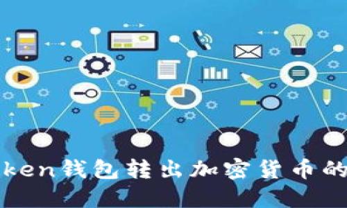 使用imToken钱包转出加密货币的方法指南