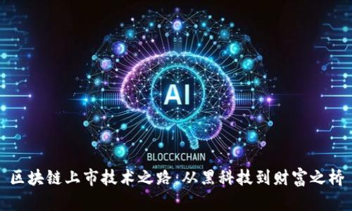 区块链上市技术之路：从黑科技到财富之桥