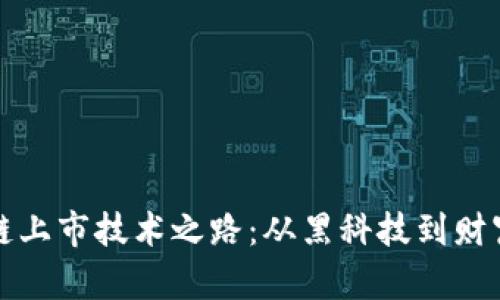 区块链上市技术之路：从黑科技到财富之桥