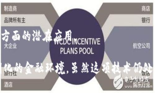 区块链技术的出现为传统金融机构带来了巨大的改变，许多机构都在探索和采用这一技术，以提高效率、安全性和透明度。以下是一些与区块链相关的传统金融机构的例子：

1. **银行**：
   - **摩根大通（J.P. Morgan Chase）**：该行推出了自己的区块链平台“Quorum”，用于高效地进行金融交易。
   - **花旗银行（Citi）**：花旗银行利用区块链技术进行合规和透明的客户身份验证。
   - **巴克莱银行（Barclays）**：巴克莱与区块链初创公司合作开发“智能合约”等应用。

2. **证券交易所**：
   - **纽约证券交易所（NYSE）**：纽约证券交易所正在探索使用区块链技术来提高交易的效率和透明度。
   - **伦敦证券交易所（LSE）**：伦敦证券交易所也在考察使用区块链来改善股票交易流程。

3. **支付处理公司**：
   - **Visa和万事达（Mastercard）**：这两家支付巨头正在测试和开发利用区块链进行更快的支付处理。

4. **保险公司**：
   - **安联（Allianz）**：安联正在利用区块链技术简化索赔处理和提高透明度。

5. **投资公司**：
   - **黑石集团（BlackRock）**：黑石在探索区块链技术在资产管理方面的潜在应用。

这些传统金融机构正在与区块链技术结合，逐步迈向更加数字化、透明化的金融环境。虽然这项技术仍处于发展阶段，但其潜在的应用前景无疑会对金融行业产生深远的影响。