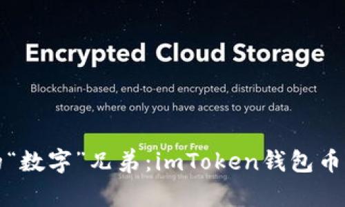 余额宝的“数字”兄弟：imToken钱包币价全解析