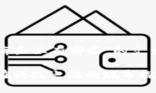 下面是关于“区块链上海企业有哪些”的文章以及和关键词的建议。

解密上海区块链企业：在科技之海的城市探寻数字货币巨兽