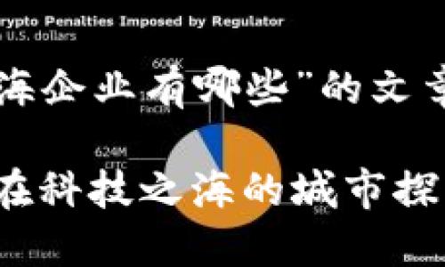 下面是关于“区块链上海企业有哪些”的文章以及和关键词的建议。

解密上海区块链企业：在科技之海的城市探寻数字货币巨兽
