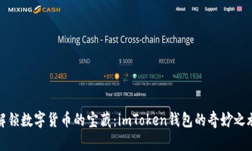 解锁数字货币的宝藏：imToken钱包的奇妙之旅