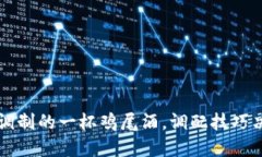 区块链推广如同精心调制