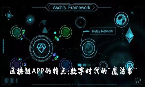 区块链APP的特点：数字时代的“魔法书”