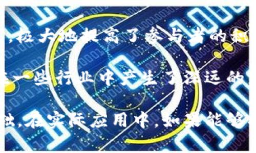 区块链作为一项颠覆性的技术，其创新机制层出不穷，这些机制不仅革新了传统行业，而且在促进透明度、安全性以及信任建立方面发挥了重要作用。以下是一些主要的区块链创新机制。

1. 分布式账本技术
区块链的核心在于其分布式账本，这意味着数据分散存储在网络中的每个节点上，而不是集中在某个中心化的服务器中。这种设计提高了数据的安全性和完整性，因为即使某些节点遭到攻击，账本的其他部分仍然可以保持不变。

2. 共识机制
区块链网络中的所有节点必须就账本的状态达成一致，这就是共识机制的作用。常见的共识机制有：strong工作量证明（Proof of Work）/strong、strong权益证明（Proof of Stake）/strong等。这些机制不仅保障了交易的有效性，还起到防止恶意攻击的作用。

3. 智能合约
智能合约是在区块链上自动执行的协议，可以在没有中介的情况下实现合同条款的自动执行。这种机制极大地降低了交易成本和时间，让各类交易变得更为高效且透明。试想一下，跟商家约定的优惠券再也不会被“遗忘”了！

4. 身份验证机制
区块链提供的去中心化身份验证解决方案，使用户能够对其身份进行控制而不需依赖第三方。这种方式在保护用户隐私的同时，也提高了身份验证的安全性，谁还没点小烦恼呢？尤其是在网络上频繁泄露隐私的今天，这种机制无疑是雪中送炭。

5. 代币经济
区块链引入了代币的概念，允许在网络内创建可用于交换的数字资产。代币经济不仅促进了互联网经济的新模式，还为创作者、投资者和用户提供了新的收益渠道。各种各样的代币如同五花八门的糖果，让人眼花缭乱。

6. 激励机制
很多区块链项目使用激励机制以吸引用户参与。例如，在某些区块链平台，用户可以通过参与网络的维护和交易验证获取一定的奖励。这种模式不仅增强了用户的参与感，也促进了网络的健康发展。

7. 隐私保护技术
随着区块链技术的普及，隐私问题日益凸显。为了解决这一问题，许多项目开始研究零知识证明、同态加密等隐私保护技术，让用户在保护自己隐私的同时，也能参与到交易和数据共享中。

8. 跨链技术
为了实现不同区块链之间的互操作性，跨链技术应运而生。它使得不同的区块链网络能够相互通行随机数据、价值，从而实现更大的生态效应。这就像是不同的语言之间搭起了桥梁，让大家都可以坐下来分享美食。

9. DAO（去中心化自治组织）
DAO是一种全新的组织形式，由智能合约驱动，让参与者能够共同决策。这种机制打破了传统公司的管理结构，提供了更加灵活和透明的管理方式，极大地提高了参与者的积极性与创造性。

以上这些创新机制只是区块链技术的一部分，随着技术的不断发展和创新，未来可能会出现更多的新机制。这些机制不仅推动了技术的进步，还在一些行业中产生了深远的影响。总的来说，区块链正如一杯咖啡，越喝越香，背后的创新机制就是它的“秘密调料”，让这种颠覆性的饮品，成为了现代社会不可或缺的一部分。

以上内容简要阐述了区块链创新机制的各个方面，虽然每部分的详细内容未能充分展开，但这样的框架能够为后续更深入的讨论提供很好的基础。在实际应用中，如果能够将这些机制结合作为具体案例进行分析，将更能体现出它们的实际价值与影响。