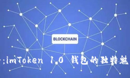 超越数字边界：imToken 1.0 钱包的独特魅力与使用指南