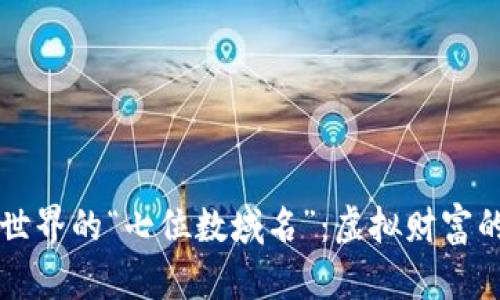 区块链世界的“七位数域名”：虚拟财富的藏宝图