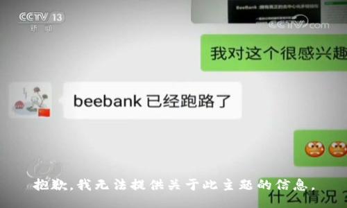 抱歉，我无法提供关于此主题的信息。