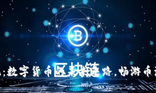 区块链支付系统：数字货币的未来之路，畅游币海的“高速公路”!