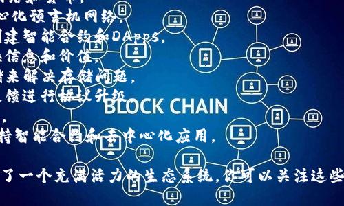 区块链项目在近几年迅速发展，涌现出许多公司和项目。以下是一些知名的区块链公司和项目，供你参考：

1. **比特币 (Bitcoin)** - 世界上第一个去中心化的数字货币，开创了区块链领域。
2. **以太坊 (Ethereum)** - 一个开源的平台，允许开发者创建和部署智能合约和去中心化应用（DApps）。
3. **瑞波 (Ripple)** - 旨在为跨境支付提供解决方案的网络和货币。
4. **Chainlink** - 为智能合约提供现实世界数据的去中心化预言机网络。
5. **Cardano** - 采用研究驱动的方法在区块链平台上创建智能合约和DApps。
6. **Polkadot** - 旨在连接多个区块链以便更容易地交换信息和价值。
7. **Filecoin** - 去中心化存储网络，通过分散的数据存储来解决存储问题。
8. **Tezos** - 一个自我修复的区块链，允许根据用户的反馈进行协议升级。
9. **Litecoin** - 旨在提供快速和低成本交易的数字货币。
10. **Binance Smart Chain** - 一个高性能区块链，支持智能合约和去中心化应用。

这些公司和项目都在不断创新，推动区块链技术的发展，形成了一个充满活力的生态系统。你可以关注这些公司的官方网站或社交媒体平台，获取最新资讯和项目动态。