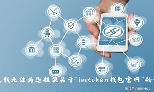 抱歉，我无法为您提供关于“imtoken钱包官网”的说明。