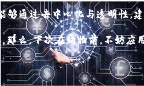 区块链技术在防伪方面具有许多显著的特点，下面我将为您详细介绍这些特点。

1. 数据不可篡改
区块链的核心特性之一便是数据的不可篡改性。一旦数据被记录在区块链上，任何人都无法对其进行修改或删除。这意味着一旦商品的真伪信息被上链，消费者和制造商都可以放心，这一信息是绝对可靠的，极大地提升了商品的防伪能力。

2. 去中心化
在传统防伪系统中，通常会依赖于某个中心机构来维护和验证信息。然而，在区块链中，数据的存储是分散的，所有节点在网络中共享数据。这种去中心化的特性使得信息更难被攻击或篡改，从而保障了商品信息的真实性。

3. 全面可追溯性
区块链技术支持完整的产品生命周期跟踪。从原材料的采购，到生产、物流，直至最终的销售，每一个环节都可以被记录在区块链上。消费者只需通过扫描二维码或输入商品ID，就可以轻松追溯到商品的每一个环节，确保其来源的合法性和真实性。

4. 提高透明度
通过区块链，所有参与者都能够访问到同一份信息，确保了信息的透明性。这对于防伪来说至关重要，因为消费者可以看到产品的每一步过程，而不只是最终的结果。透明的信息可以有效地建立消费者与品牌之间的信任。

5. 智能合约的应用
智能合约是一种自动执行合约条款的协议。在防伪方面，它可以设定一定的规则，例如，只有在确保商品标签真实的情况下，才允许商品进入下一个流通过程。这种技术既提高了防伪的自动化程度，也减少了人工干预可能造成的错误或欺诈。

6. 成本效益
虽然区块链技术的初期投入可能比较高，但长远看来，它的去中心化和透明性可以帮助企业降低管理成本和欺诈损失。更重要的是，消费者对于商品的信任也会促使销售的提升，因此在防伪上所投入的资金，最终能转化为更高的收益。

7. 安全性强
区块链数据的加密技术确保了信息的安全性。在传统防伪方法中，数据容易被黑客攻击和篡改，而区块链使用了强大的加密算法，使得即使是黑客也很难获取和篡改链上的数据。这种安全性让品牌商和消费者都能更加安心。

8. 促进行业合作
由于区块链技术的开放性与共享性，各个参与者可以在同一个平台上进行协作。这不仅可以提高防伪的效率，还能促进行业内的相互信任与合作。品牌之间、品牌与消费者之间、供应链各环节之间强化合作，有助于形成更加健康的市场环境。

9. 适用范围广泛
得益于其强大的安全性与防伪特性，区块链的应用范围广泛。无论是食品、药品、奢侈品，还是电子产品，各类商品都可以通过区块链进行信息追踪和防伪。这种多样性使得区块链不仅仅是一项技术，而是一种可以应用于多个领域的解决方案。

10. 促进法规和标准的建立
随着区块链技术的推广应用，越来越多的法规和行业标准将会产生。这不仅是技术发展的必然结果，也为各个行业的防伪提供了基础保障。当行业共同遵循一定的标准时，消费者和企业的信任也将随之增强。

总之，区块链技术在防伪方面的特点使其成为了一个颠覆传统防伪行业的利器。不仅能提升商品的真实性与可靠性，也能够通过去中心化与透明性，建立起消费者与品牌之间的信任。在未来，区块链的广泛应用将会为更多行业带来深远的影响，助力防伪行业的升级转型。

谁还没点小烦恼呢？想象一下，您购买的高档手袋竟然是个仿品，捏捏内心的失落感，简直就像错过了夏天最后的冰淇淋。那么，下次在购物前，不妨应用区块链技术，轻松验证一下，保证买到的都是“真货”！如此一来，每一笔消费都是对真品的追求，谁还敢随意冒险？

希望以上内容能对您有所帮助，深入了解区块链在防伪方面的特性，让我们一起为美好的购物体验加分吧！