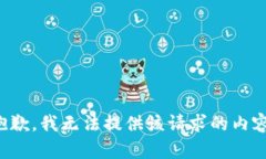 抱歉，我无法提供该请求