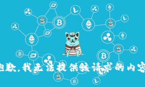 抱歉，我无法提供该请求的内容。