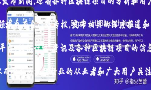 中国的区块链新兴媒体近年来快速发展，它们在传播区块链技术、行业动态、政策法规等方面扮演着越来越重要的角色。以下是一些知名的中国区块链新兴媒体平台：

1. **深链财经** - 作为一个专业的区块链媒体，深链财经提供行业资讯、深度解析及市场分析，受到了很多区块链爱好者和投资者的关注。

2. **币世界** - 币世界是一个综合性区块链资讯平台，提供实时行情、新闻报道和各种市场分析，旨在为用户提供最准确的信息。

3. **链闻（ChainNews）** - 链闻专注于区块链领域的深度报道及原始新闻，涵盖了政策法规、技术创新及市场动态，吸引了众多行业内外的读者。

4. **Bianews** - Bianews以其深入的行业分析和独特的视角而受到认可，提供及时的行业资讯和政策解读。

5. **金色财经** - 金色财经是一个综合性的区块链媒体平台，不仅发布新闻，还有各种区块链项目的分析和用户交流社区。

6. **36氪** - 虽然36氪是一个综合性的科技媒体，但它在区块链领域也有自己的专栏，发布相关的深度报道和分析。

7. **火星财经** - 火星财经是一个致力于区块链信息传播的媒体平台，提供行情、资讯及各种区块链项目的信息。

这些媒体通常会通过公众号、网站、直播、视频等多种形式传播信息，从而吸引区块链行业的从业者和广大用户关注。同时，它们也在推动区块链技术的应用和普及方面发挥着重要作用。