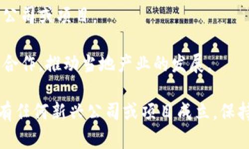 邳州市区块链公司目前可能不如一些大型城市多，但随着区块链技术的发展和创业创新的浪潮，越来越多的企业开始关注这一领域。如果您对邳州市的区块链公司感兴趣，可以考虑以下几方面的内容进行更深入的调查和了解：

1. **区块链初创企业**：邳州的一些创业团队可能专注于区块链的应用开发，如金融科技、供应链管理及数据安全等领域。

2. **科技园区和孵化器**：一些科技园区和孵化器可能有区块链相关的公司或者团队在运营，您可以前往了解这些空间内的企业情况。

3. **区块链论坛与活动**：参与区块链的行业论坛和交流活动，可以认识到在该领域活跃的小型公司或项目。

4. **高校和研究机构**：可能有一些高校或研究机构在进行区块链技术的研究与开发，并与企业合作，推动当地产业的发展。

建议通过网络查询、社交平台或地方经济发展网站进一步获取具体的公司名单和联系方式。如果有任何新兴公司或项目成立，保持关注也是一个不错的选择。