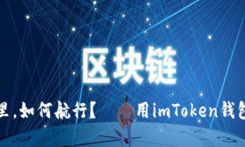 在区块链的海洋里，如何航行？——用imToken钱包购买带宽的指南