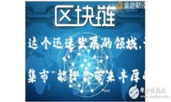   区块链交易市场：如同数