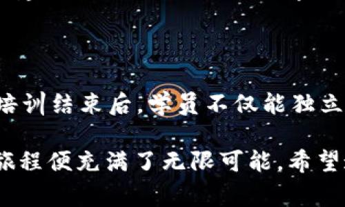 区块链应用实训内容涵盖了多个方面，通常包括理论与实践结合的课程，以帮助学员深入理解区块链的原理和应用。以下是一些常见的区块链应用实训内容：

### 1. 区块链基础理论

区块链的基本概念
区块链是一种分布式数据库技术，可以在多个节点上创造和维护共享的账本。这个概念的核心在于去中心化，所有的参与者都平等地访问数据，而非依赖单一的中央机构。

共识机制原理
理解区块链网络中各个节点如何达成一致，主要有几种共识机制，如工作量证明（PoW）、权益证明（PoS）等。在实训中，学员会通过模拟实验了解如何选择适合的共识机制。

智能合约的工作原理
智能合约是自动执行的合约，依赖代码和协议来实现合约条款。在实训中，学员不仅需要理论学习，还需编写简单的智能合约，比如通过Ethereum平台进行实践操作。

### 2. 区块链开发工具与环境

区块链开发工具介绍
常见的区块链开发环境有Ethereum、Hyperledger、Corda等。实训课程将让学员实践如何设置这些开发环境，创建区块链应用。

编程语言的应用
学习Solidity、Go、Rust等编程语言在区块链开发中的使用，学员将通过编写代码，创建和部署智能合约。

### 3. 区块链应用实战

案例分析
通过对一些成功区块链应用案例的分析，例如比特币、以太坊、Ripple等，让学员了解其背后的商业逻辑和技术实现。

实践项目开发
学员可以参与小组项目，设计并实现一个简单的区块链应用，比如去中心化的投票系统、供应链管理工具等。通过小组合作，提升项目管理和团队协作能力。

### 4. 安全与合规性

区块链安全性分析
学习常见的区块链安全问题，如51%攻击、重放攻击等，通过模拟攻击实验，让学员意识到安全的重要性。

法律合规与政策环境
讨论区块链在法律和政策上的挑战，以及如何遵循当地的法律法规，确保应用的合规性。

### 5. 未来展望与职业规划

区块链技术的趋势
分析当前区块链技术的发展方向，包括去中心化金融（DeFi）、非同质化代币（NFT）等，让学员预见未来的职业机会。

职业发展与技能提升
探讨区块链相关职业的多样性，如区块链开发者、产品经理、解决方案架构师等，提供职业规划建议，并分享如何继续学习和成长。

### 结论

区块链应用实训内容广泛，理论与实践相结合能让学员更好地理解区块链的潜力和应用。在培训结束后，学员不仅能独立开发简单的区块链应用，还能掌握这一领域的基本知识，为未来的职业发展打下坚实的基础。

当然，区块链的世界起步并不简单，谁还没点小烦恼呢？但只要有勇气迈出第一步，接下来的旅程便充满了无限可能。希望通过这些实训内容，能帮助每一个对区块链感兴趣的人找到属于自己的那片天地！