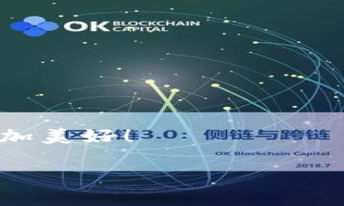   imToken钱包提币手续费：数字货币的“邮费”有多贵？ / 

 guanjianci imToken, 提币, 手续费, 数字货币 /guanjianci 

引言：数字货币的快递服务
在数字货币的世界里，提币手续费就像是你去邮局寄快递时需要支付的邮费。想像一下：你打算寄一封信，结果发现邮费比信的价值还要高，这种感觉就像是你准备取出一些虚拟资产时，手续费让你心中感到一丝小小的苦涩。因此，了解imToken钱包的提币费用希望能帮助你更好地管理你的数字资产，让每一次交易都能轻松愉快。

什么是imToken钱包？
imToken钱包，是一个为用户提供安全、便捷的数字资产管理工具的应用。它支持以太坊及其代币（ERC20）、比特币（BTC）、EOS、TRON等多种数字货币，可以说是你的“数字资产小管家”。通过imToken，用户可以方便地进行币买卖、转账、存储，甚至还可以操作DeFi功能，参与到去中心化金融的浪潮中去。不过，万事万物都有其代价，提币手续费也是不可避免的一部分。

提币手续费的来源
提币手续费的收费通常由两个方面组成：网络手续费（或称矿工费）和平台手续费。你可以把它想象成你在购物时，不仅要支付商品的价格，可能还要支付运费和平台服务费。
ul
listrong网络手续费：/strong这是支付给矿工的费用，他们在执行和确认交易时会消耗计算资源。这相当于你寄快递时，邮递员的辛勤劳动。/li
listrong平台手续费：/strong这是imToken钱包收取的费用，它根据不同的币种和网络状态而有所不同。算是平台为你提供服务的小小回报。/li
/ul

imToken提币手续费的具体情况
提币手续费并不是固定的，它会随着市场情况而变化。以下是通常的手续费范围（具体费用会随时更新，最好在提币前再次确认）：
ul
listrong以太坊（ETH）：/strong以太坊的提币手续费通常在0.005ETH到0.01ETH之间。/li
listrong比特币（BTC）：/strong比特币的提币手续费一般为0.0005BTC左右。/li
listrong其他币种：/strong如USDT、EOS等，根据网络拥堵程度不同，手续费也会有所上涨。/li
/ul
需要特别注意的是，如果网络拥堵，手续费可能会意外上升。“谁还没点小烦恼呢？”这可能就成为了你的烦恼之一。

如何降低提币手续费的策略
调皮的用户们总是想方设法降低他们的手续费，以下是一些实用的策略：
ul
listrong选择适合的时机：/strong通常情况下，周末或交易量较小的时候，手续费较低。而节假日、热门交易时段，手续费可能飙升。/li
listrong使用手续费较低的币种：/strong例如一些小币种的提现手续费可能会低于主流币种。/li
listrong定期检查手续费规则：/strong时常关注imToken的公告及社交媒体动态，了解手续费的变化。/li
/ul

提币手续费对投资策略的影响
作为数字货币投资者，我们必须将提币手续费纳入考量，尤其是交易频繁的用户。手续费的高低将直接影响到你的盈利能力。因此，如何合理安排投资策略显得尤为重要：
ul
listrong长期持有VS短期交易：/strong如果你选择长期持有，你可能会忽略提币手续费的影响，但如果是短期频繁交易，选择手续费较低的方案就显得重要。/li
listrong做足功课：/strong对不同币种及其不同交易所的手续费政策做一个全方位的了解，避免因手续费高昂而影响到交易决策。/li
/ul

总结：让提币成为快乐的事情
通过合理了解和管理imToken钱包的提币手续费，你可以更好地规划自己的数字货币投资，做到心中有数，变得游刃有余。在这个瞬息万变的市场中，掌握手续费的变动规律，将为你提供更多的应变空间和灵活性。最后，希望每一位投资者都能在这个充满机遇的市场中，轻松盈利，减少各种小烦恼。

附录：常见问答
strongQ：提币手续费是否会随网络状态变化而变动？/strong
A：是的，提币手续费受到网络状况的影响，拥堵时可能会增加。

strongQ：我可以避免支付提币手续费吗？/strong
A：目前看来，手续费是无法完全避免的，但可以通过选择合适的时机和币种来降低费用。

strongQ：提币手续费是否会随着不同的交易所有所差异？/strong
A：是的，不同交易所的手续费政策不同，建议提前了解比较。

后记：让每一次提币都是一次愉快的旅行
记得，提币不过是你数字货币之旅的一个小插曲，保持乐观，相信每一次的投资都是为了能在未来的某一天收获更大的成果。未来的数字世界一定会因你我的努力而变得更加美好！

生生不息，币海浩荡！祝你在数字货币的投资旅程中，一帆风顺！