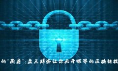 区块链的“厨房”：盘点