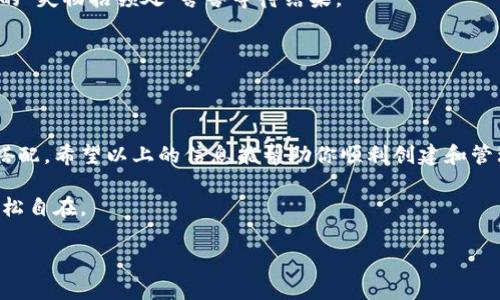 在使用imToken钱包时，用户可能会想设置多个钱包地址来管理不同的数字资产或进行多账户操作。下面我将详细介绍如何在imToken上创建和管理多个钱包，同时提供一些轻松幽默的表达方式，使内容更具趣味性。

什么是imToken钱包？

imToken钱包是一款为区块链用户提供的数字资产管理工具。就像一个数字版的保险箱，用户可以在其中存储、管理和交易各种加密货币。它支持比特币、以太坊等主流数字货币及各种ERC20代币，可以说是数字资产管理中的一把“瑞士军刀”。

为什么要创建多个imToken钱包？

创建多个imToken钱包就像拥有不同的口袋，方便你随时根据需求取出不同的东西。对于一些投资者和交易爱好者来说，分散资产管理可以降低风险，避免一下子把所有的“鸡蛋”放在一个篮子里。此外，某些人可能会希望将不同的资产分配给不同的目的，比如个人使用、投资、交易，甚至是慈善捐赠。

如何在imToken中创建多个钱包？

下面我将为你详细介绍如何在imToken中创建多个钱包，简单易懂，就像打包午餐一样方便：

1. **下载并安装imToken**：如果你还没有安装imToken钱包，可以去各大应用商店下载，或者访问其官方网站。安装过程就像购买新鞋子一样，简单又迅速。

2. **创建新钱包**：打开imToken应用，点击“创建钱包”选项。这时候应用就像一个热情的店员，问你要怎样定制你的钱包。

3. **设置密码和备份**：在创建钱包的过程中，系统会要求你设置一个强密码并进行备份。这一步非常重要，确保你的钱包安全性。毕竟，锁好自己的“保险箱”总是明智的选择！

4. **创建成功！**：完成上述步骤后，你将拥有一个新的imToken钱包，就像新添了一个新口袋。你可以根据需要进行多个钱包的创建。

如何在imToken中切换和管理多个钱包？

一旦你创建了多个钱包，管理和切换它们就变得至关重要。毕竟，没人希望在找钥匙的时候把整个包都翻了个底朝天。

1. **切换钱包**：在imToken首页，你可以找到“我的钱包”选项，点击后会显示你所有的钱包。选择你想使用的钱包，应用会迅速切换。

2. **资产管理**：每个钱包都是独立的，资产隔离可以让你更加轻松地管理和查看。例如，你可以将个人资产与投资资产分开，就像把车钥匙和房门钥匙分开一样，确保每个钥匙都能正确打开对应的“门”。

使用多个钱包的注意事项

在使用多个imToken钱包时，有几件事情需要特别注意。毕竟，过于轻松地管理多个钱包也可能带来一些“小烦恼”。

1. **备份与安全性**：确保你为每个钱包都进行了备份，并妥善保存助记词。失去助记词就像丢了家里的钥匙，结果就可能是“失而复得”。

2. **防止混淆**：在进行交易或转账时，确保你选择了正确的钱包地址，避免把资产送错地址。否则，你可能需要在某个区块链的“失物招领处”苦苦等待结果。

3. **定期检查**：定期检查你的各个钱包，了解资产变化，这就像定期清理冰箱，避免过期，而生鲜保持新鲜。

小结

拥有多个imToken钱包不仅能帮助你更好地管理资产，还能提高安全性和灵活性，如同戴上不同风格的帽子，根据不同场合来搭配。希望以上的信息能帮助你顺利创建和管理多个imToken钱包！记得，数字资产的安全性永远都是第一位，谁还没点小烦恼呢？

总之，通过使用imToken钱包管理多个账户，你将可以更高效地进行数字资产的管理和交易，让每一次的投资都能如鱼得水，轻松自在。 

以上就是关于imToken钱包如何设置多个账户的详细指南，希望对你有所帮助！