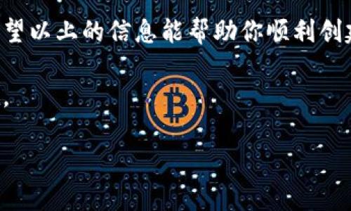 在使用imToken钱包时，用户可能会想设置多个钱包地址来管理不同的数字资产或进行多账户操作。下面我将详细介绍如何在imToken上创建和管理多个钱包，同时提供一些轻松幽默的表达方式，使内容更具趣味性。

什么是imToken钱包？

imToken钱包是一款为区块链用户提供的数字资产管理工具。就像一个数字版的保险箱，用户可以在其中存储、管理和交易各种加密货币。它支持比特币、以太坊等主流数字货币及各种ERC20代币，可以说是数字资产管理中的一把“瑞士军刀”。

为什么要创建多个imToken钱包？

创建多个imToken钱包就像拥有不同的口袋，方便你随时根据需求取出不同的东西。对于一些投资者和交易爱好者来说，分散资产管理可以降低风险，避免一下子把所有的“鸡蛋”放在一个篮子里。此外，某些人可能会希望将不同的资产分配给不同的目的，比如个人使用、投资、交易，甚至是慈善捐赠。

如何在imToken中创建多个钱包？

下面我将为你详细介绍如何在imToken中创建多个钱包，简单易懂，就像打包午餐一样方便：

1. **下载并安装imToken**：如果你还没有安装imToken钱包，可以去各大应用商店下载，或者访问其官方网站。安装过程就像购买新鞋子一样，简单又迅速。

2. **创建新钱包**：打开imToken应用，点击“创建钱包”选项。这时候应用就像一个热情的店员，问你要怎样定制你的钱包。

3. **设置密码和备份**：在创建钱包的过程中，系统会要求你设置一个强密码并进行备份。这一步非常重要，确保你的钱包安全性。毕竟，锁好自己的“保险箱”总是明智的选择！

4. **创建成功！**：完成上述步骤后，你将拥有一个新的imToken钱包，就像新添了一个新口袋。你可以根据需要进行多个钱包的创建。

如何在imToken中切换和管理多个钱包？

一旦你创建了多个钱包，管理和切换它们就变得至关重要。毕竟，没人希望在找钥匙的时候把整个包都翻了个底朝天。

1. **切换钱包**：在imToken首页，你可以找到“我的钱包”选项，点击后会显示你所有的钱包。选择你想使用的钱包，应用会迅速切换。

2. **资产管理**：每个钱包都是独立的，资产隔离可以让你更加轻松地管理和查看。例如，你可以将个人资产与投资资产分开，就像把车钥匙和房门钥匙分开一样，确保每个钥匙都能正确打开对应的“门”。

使用多个钱包的注意事项

在使用多个imToken钱包时，有几件事情需要特别注意。毕竟，过于轻松地管理多个钱包也可能带来一些“小烦恼”。

1. **备份与安全性**：确保你为每个钱包都进行了备份，并妥善保存助记词。失去助记词就像丢了家里的钥匙，结果就可能是“失而复得”。

2. **防止混淆**：在进行交易或转账时，确保你选择了正确的钱包地址，避免把资产送错地址。否则，你可能需要在某个区块链的“失物招领处”苦苦等待结果。

3. **定期检查**：定期检查你的各个钱包，了解资产变化，这就像定期清理冰箱，避免过期，而生鲜保持新鲜。

小结

拥有多个imToken钱包不仅能帮助你更好地管理资产，还能提高安全性和灵活性，如同戴上不同风格的帽子，根据不同场合来搭配。希望以上的信息能帮助你顺利创建和管理多个imToken钱包！记得，数字资产的安全性永远都是第一位，谁还没点小烦恼呢？

总之，通过使用imToken钱包管理多个账户，你将可以更高效地进行数字资产的管理和交易，让每一次的投资都能如鱼得水，轻松自在。 

以上就是关于imToken钱包如何设置多个账户的详细指南，希望对你有所帮助！