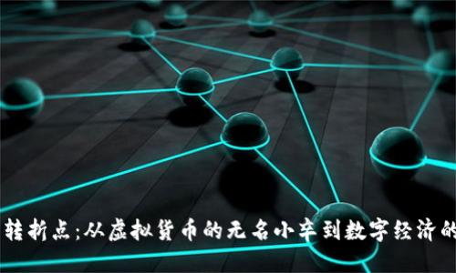 区块链的转折点：从虚拟货币的无名小卒到数字经济的明星巨星