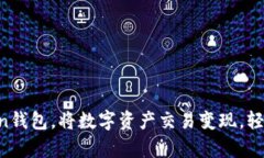 如何借助imToken钱包，将数