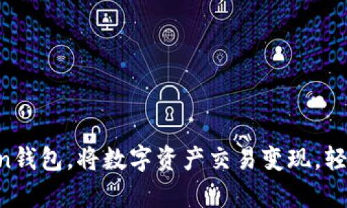 如何借助imToken钱包，将数字资产交易变现，轻松实现财富自由!