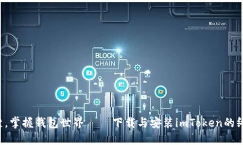轻松一键，掌握钱包世界——下载与安装imToken的终极指南！