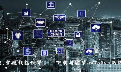 轻松一键，掌握钱包世界——下载与安装imToken的终极指南！