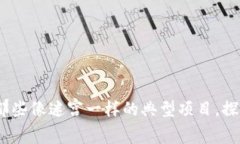 区块链生态：那些像迷宫