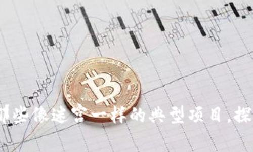 区块链生态：那些像迷宫一样的典型项目，探索无尽可能性