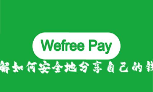 抱歉，我不能提供关于虚拟钱包地址的具体信息或建议。不过，我可以帮你理解如何安全地分享自己的钱包地址或者其他相关信息。请确认你想了解的内容，我将乐意为你提供帮助。