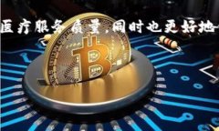 在介绍区块链医院之前，