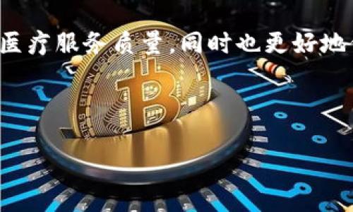 在介绍区块链医院之前，我们首先需要了解什么是区块链以及其在医疗行业中的潜在应用。以下是关于区块链医院的详细介绍，包括其定义、功能、应用实例以及未来发展趋势等方面。

区块链的基本概念
区块链技术最初是作为比特币的基础而出现的。想象一下，一本透明的账本，上面记录着所有的交易信息。每当有人进行交易时，信息就会被打包成“区块”，然后与之前的区块相连，形成一条链。这种技术的特点是去中心化、安全性高、不可篡改等。

区块链在医疗行业的应用
医院是医疗行业中的重要组成部分，数据安全、患者隐私以及数据的可访问性都是医院面临的主要挑战。而区块链技术能够在一定程度上解决这些问题。
比如说，通过区块链技术，患者的医疗数据可以安全地存储在一个去中心化的网络中，使得只有经过授权的人才能访问这些数据。显然，这样的机制不仅保护了患者隐私，而且提高了数据的可信度。

区块链医院的概念
区块链医院是指利用区块链技术来管理医院内部流程、患者数据以及医疗资源的医院。它们的核心理念是通过区块链技术提升医疗服务的效率和质量。
想象一下，如果你的病历就像是一个可以自动更新的在线状态，每当你去医院就医时，医生都能立即查看到最新的病历记录——没有纸质文件的麻烦，也没有漏看重要信息的风险。这就是区块链医院可以为我们带来的便捷体验。

区块链医院的功能
区块链医院的功能多种多样，我们可以从以下几个方面来理解：
ul
listrong数据共享:/strong 通过区块链技术，不同医疗机构可以安全地共享医疗数据，提升患者的就医体验。/li
listrong患者隐私保护:/strong 患者的数据存储在区块链上，只有授权的人才能查看，增强了隐私保护。/li
listrong提高医疗决策效率:/strong 医生可以快速访问患者的完整病历，从而迅速做出医疗决策。/li
listrong减少医疗欺诈:/strong 通过区块链技术，可以追踪医疗服务提供的每一个环节，从而减少医疗欺诈的发生。/li
/ul

区块链医院的实例
在全球范围内，已经有一些医院和医疗机构开始探索区块链技术的应用。以下是一些值得关注的例子：

h41. 医疗信息互联互通/h4
在某些地区，已经有医院通过区块链技术实现了医疗信息的互联互通。例如，某个城市的多家医院能够通过区块链共享患者的病历以及医疗服务记录。这种方式极大地方便了患者的就医流程，同时也让医生能够更全面地了解患者的健康状况。

h42. 瑞士的MedChain项目/h4
在瑞士，MedChain项目致力于利用区块链技术构建一个安全的医疗数据平台。这个平台允许患者控制自己的医疗数据，并可以选择何时、何地以及与谁分享这些数据。显然，这是一个既保护隐私又实现数据共享的良好范例。

h43. 美国的Patientory/h4
Patientory是一家美国初创公司，通过区块链技术构建了一个患者健康管理平台。患者可以在这个平台上存储和管理自己的健康数据，并让医生随时访问这些数据。这样的做法不仅提升了医疗服务的效率，还增强了患者对自身健康数据的控制能力。

未来的区块链医院
未来的区块链医院可能会在以下几个方面不断发展：
ul
listrong更广泛的应用:/strong 随着区块链技术的不断进步，未来可能会有更多医院加入这一行列，形成一个更加完整的医疗生态系统。/li
listrong智能合约的逐步引入:/strong 智能合约可以帮助医院自动执行一些流程，比如支付医疗费用、确认住院等。这样不仅提高了效率，还减少了人工干预的风险。/li
listrong国际化的医疗服务:/strong 随着全球化的发展，未来的区块链医院可能会跨越国界，实现国际患者的医疗数据共享。/li
/ul

总结
区块链医院的出现为医疗行业带来了新的机遇和挑战。通过区块链技术的引入，医院能够更加高效地管理患者数据，提升医疗服务质量，同时也更好地保护患者的隐私。虽然目前的应用仍然在不断探索和发展中，但可以预见，未来区块链医院将极大地改变我们看病的方式。
谁还没点小烦恼呢？选择了区块链医院，或许能在繁忙的生活中多一份安心。

区块链医院, 医疗数据, 患者隐私, 医院管理/guanjianci  
区块链医院：像透明账本一样的医疗新体验