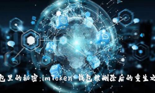 钱包里的秘密：imToken 钱包被删除后的重生之旅