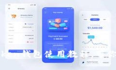 从小白到专业：imToken钱包